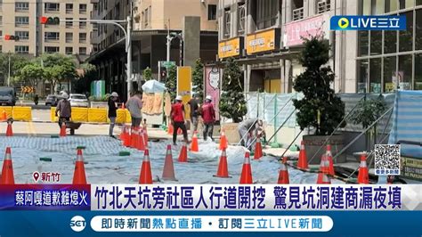 竹北天坑旁邊坑了又坑 人行道開挖驚見坑洞建商漏夜填 天坑頻傳 附近居民提心吊膽 掛橫幅要求真相｜記者 張浩譯 胡嘉珍│【live大