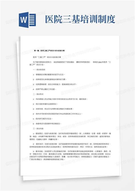 医师三基三严培训计划与实施方案 修改版 Word模板下载编号lkomeaej熊猫办公