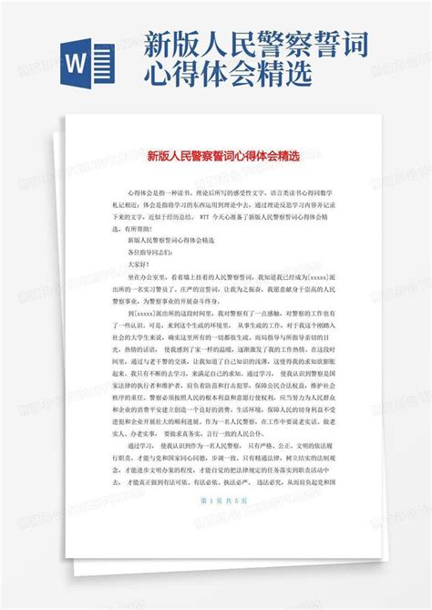 新版人民警察誓词心得体会精选 Word模板下载编号qxwdyoxg熊猫办公