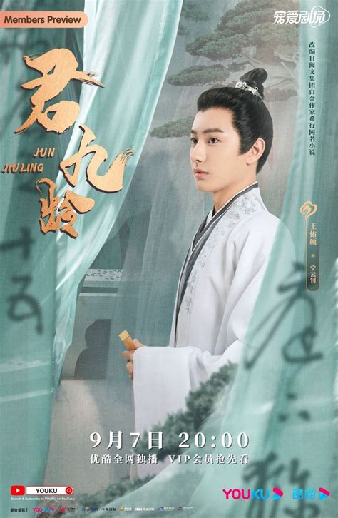 君九龄 Jun Jiu Ling หวนชะตารก โปสเตอร