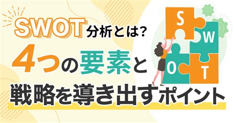 Swot分析は時代遅れ？4つの要素と分析のやり方を例を交えてご紹介 Freenote Webフリーランスのためのお役立ちメディア