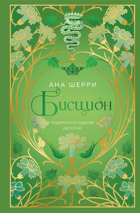 Книга Бисцион Лимитированное издание дилогии Ана Шерри - купить от 2 ...