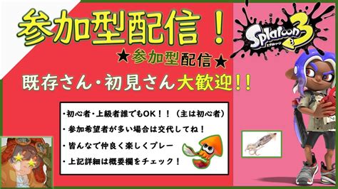 Splatoon3 スプラトゥーン3 参加型配信『killを稼がなくてはならないんだ！』 Youtube