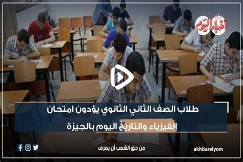 نشرة في دقيقة طلاب الصف الثاني الثانوي يؤدون امتحان الفيزياء والتاريخ