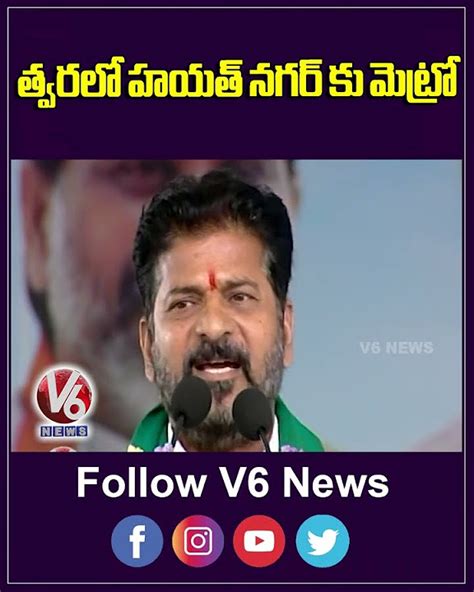 త్వరలో హయత్ నగర్ కు మెట్రో Cm Revanth Reddy V6 News Youtube