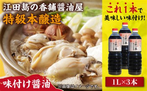 忙しいあなたに！これ1本で美味しい味付け！濱口醤油のこれ1本味付け醤油 1l×3本 料理 しょうゆ しょう油＜有限会社濱口醤油＞江田島市