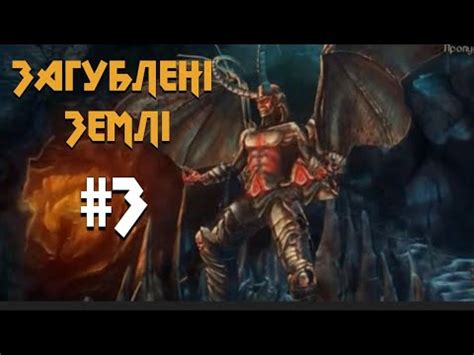 Загублені землі 1 Темний Володар Lost Land 1 Dark Overlord