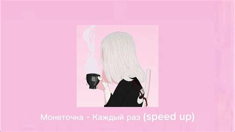 Монеточка Каждый раз Speed Up 🌸 Youtube