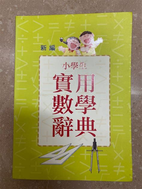 小學生實用數學辭典 興趣及遊戲 書本 And 文具 教科書 Carousell