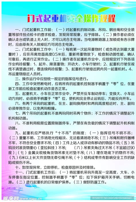 门式起重机安全操作规程设计图psd分层素材psd分层素材设计图库昵图网