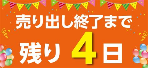 セール終了まで残りあと4日！！ 店舗おススメ情報 タイヤ館 葉山