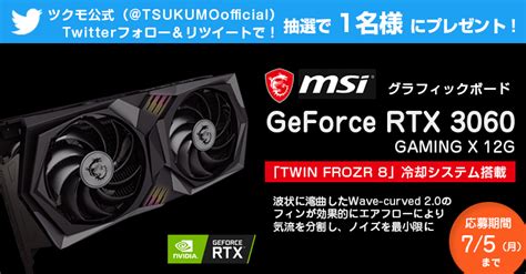 ツクモ TSUKUMO on Twitter プレゼント企画 GeForce RTX 3060グラフィックカード 企画頑張りました