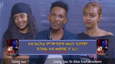 Arkan New Eritrean Short Movie interview 2023 ሕነ ልቢ Hine Lebi Coming