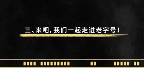 纪录片《神奇的老字号》｜神奇在哪里？ 数英