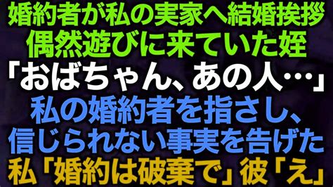 【スカッとする話】婚約者が私の実家へ結婚挨拶偶然遊びに来ていた姪「おばちゃん、あの人」私の婚約者を指さし、信じられない事実を告げた私「婚約は破棄で」彼「え」 Youtube