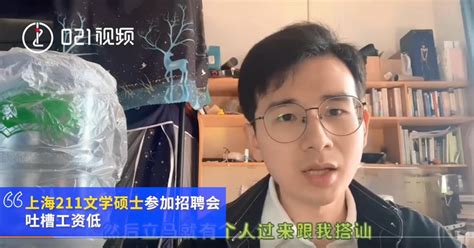 上海招聘会均薪5500元？211文科硕士吐槽惹争议