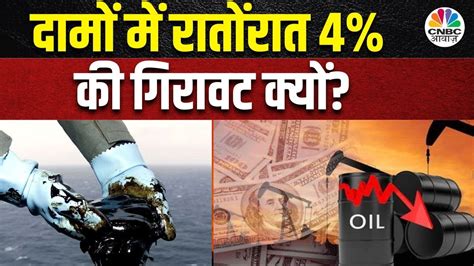 Crude Oil Price Fall फिलहाल किस Range में कारोबार कर रहा है Brent क्या है Global Cues