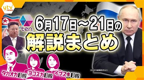 【6月17日～6月21日の解説まとめ】プーチン北朝鮮訪問か／祇園祭／コメ高騰／紀州のドンファン【タカオカ解説イブスキ解説ヨコスカ解説