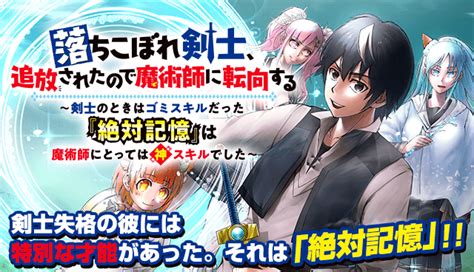 落ちこぼれ剣士、追放されたので魔術師に転向する ～剣士のときはゴミスキルだった『絶対記憶』は魔術師にとっては神スキルでした～ 漫画 きむら