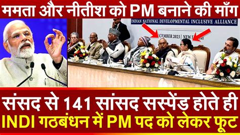 संसद से 141 सांसद सस्पेंड होते ही Indi गठबंधन में Pm पद को लेकर फूट