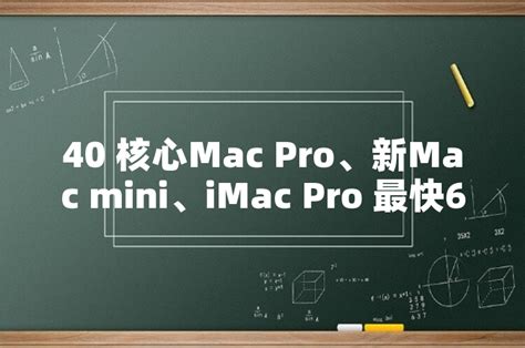 40 核心mac Pro、新mac Mini、imac Pro 最快6 月登场 世外云文章资讯