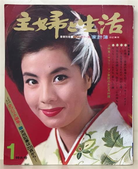 【傷や汚れあり】【主婦と生活】1967年018月号★表：大空真弓★岡田茉莉子 扇千景 団令子 佐久間良子 三田佳子 浅丘ルリ子 司葉子 星