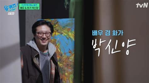 방송 화가 된 박신양 연기 생각 없다내가 이이경 후원 Ytn