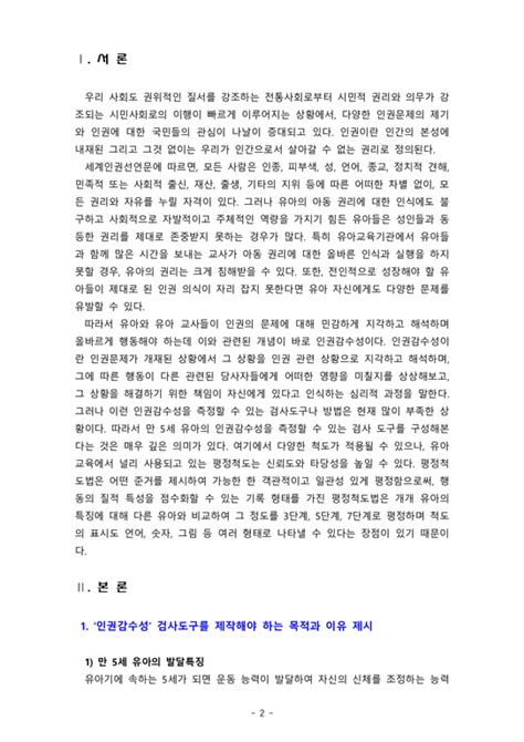 2020 교육평가4a 만 5세 유아의 인권감수성 을 측정하는 검사도구를 평정척도 형식으로 구성하고자 한다 다음의 내용에