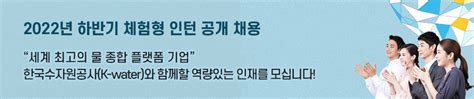 한국수자원공사 2022년 하반기 체험형 인턴사원 공개 채용 법률저널