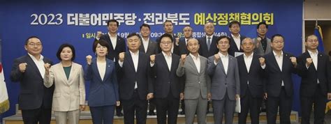 더불어민주당 전북도 예산정책협의회 개최 Save Internet 뉴데일리