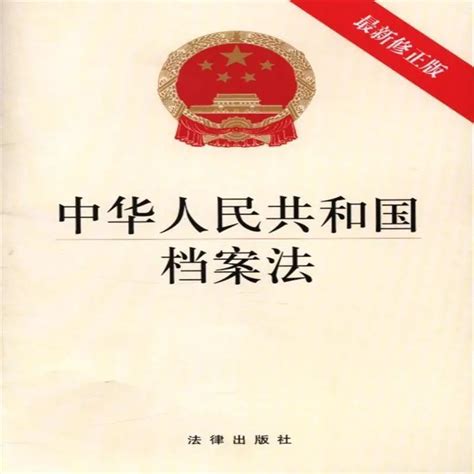 中华人民共和国档案法 2020最新版 （全文）澎湃新闻 The Paper