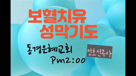 Pm 2 00 보혈뿌리기 성막기도 정호선목사 YouTube