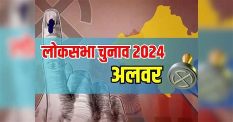 Alwar Lok Sabha Election Results 2024 अलवर सीट में कड़ा घमासान ललित यादव और भूपेंद्र यादव में