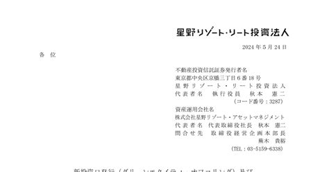 星野リゾート・リート投資法人 3287 ：新投資口発行（グリーンエクイティ・オファリング）及び投資口売出しに関するお知らせ 2024年5月24