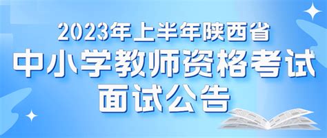 2023年上半年陕西省中小学教师资格考试面试公告考生条件考区