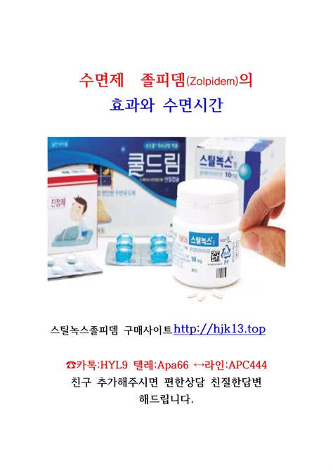 수면제 스틸녹스졸피뎀 Zolpidem 의 효과와 수면시간 Pdf