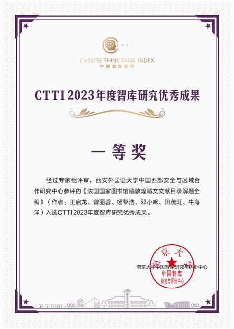 我校在中国智库索引（ctti）2023年度智库评价中再创佳绩 西安外国语大学