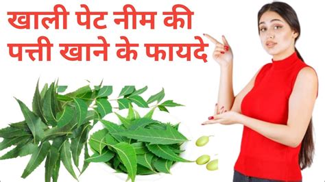 खाली पेट नीम की पत्ती खाने के फायदे Neem Ke Patte Ke Fayde Benefits Of Neem Youtube