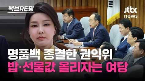 백브re핑 처벌 규정 없어 김 여사 사건 의결서 공개 권익위 공직자 배우자 받아도 된다는 의미 아냐