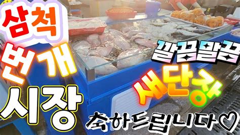 Samcheok Port Fish Market