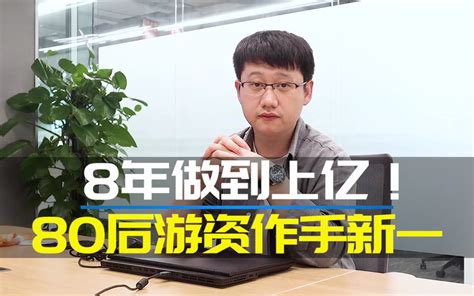 8年做到上亿 80后游资作手新一成名之路 哔哩哔哩 bilibili