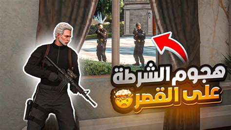 هجوم الشرطة على قصر عصابتي الجديد 🤯🔥 قراند الحياه الواقعية Gta5 Youtube