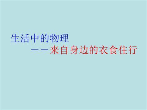 生活中的物理 来自身边的衣食住行pptword文档在线阅读与下载免费文档