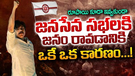 Why People Come To Janasena Meetings Without Taking Money Pawan