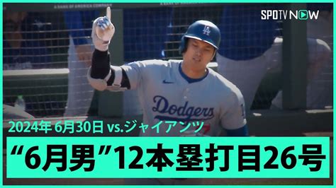 【ドジャース・大谷翔平 2試合ぶり26号！】またもグラスノー先発試合でhr！第2打席でセンター方向に勝ち越しソロを放ち、メジャー通算200本塁