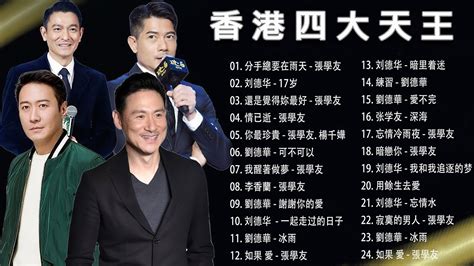 【張學友 Jacky Cheung 劉德華 Andy Lau 黎明 Leon Lai 郭富城 Aaron Kwok】香港 四大天王 2023 20懷舊經典金曲