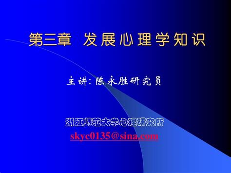 新第三章发展心理学知识1word文档在线阅读与下载免费文档