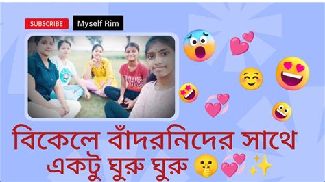 বিকেলে বাঁদরনিদের সাথে একটু ঘুরু ঘুরু 😌💞 অনেক দিন পর দেখা হলো