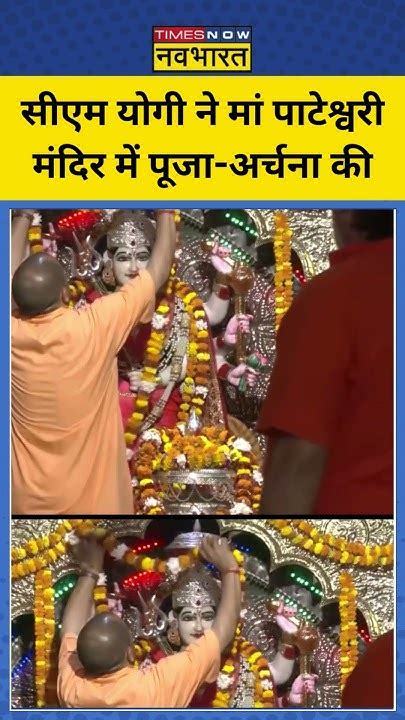 Cm Yogi ने Up के Balrampur में स्थित Maa Pateshwari Temple में किए