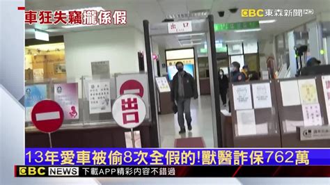 13年愛車被偷8次全假的！獸醫詐保762萬 Ebc 東森新聞影音 Line Today